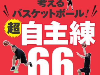 考えるバスケットボール! 超自主練66