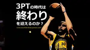 スリーポイントシュートの時代は終わったのか?