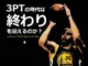 スリーポイントシュートの時代は終わったのか？