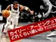 カイリー・アービングのペネトレイト