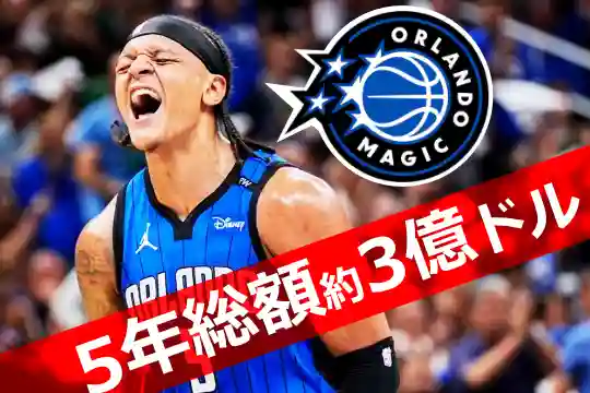 【契約】パオロ・バンケロ、マジックと5年総額約3億ドルの延長契約に合意!