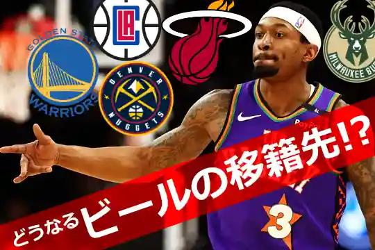 フェニックス・サンズ退団が濃厚なブラッドリー・ビール。