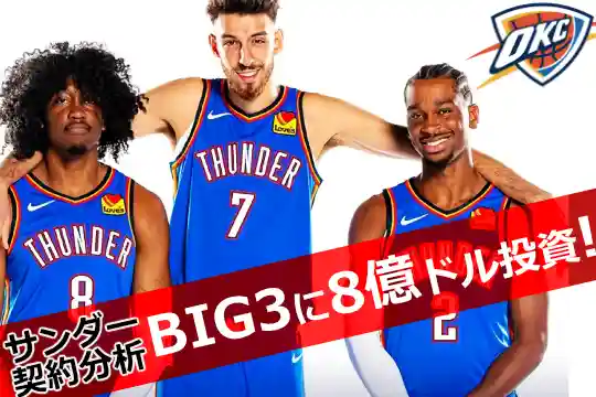 サンダー王朝始動?SGA・ジェイレン・チェットに8億ドルの賭け