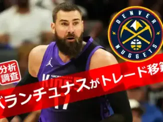 ナゲッツがバランチュナス獲得｜ヨキッチ支援のトレード成立