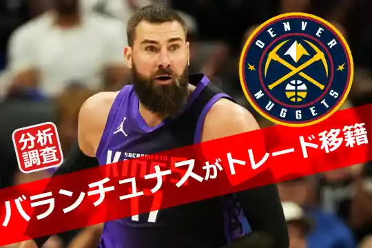 ナゲッツがバランチュナス獲得｜ヨキッチ支援のトレード成立