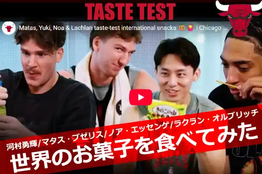 シカゴ・ブルズ×世界のお菓子！ユウキ＆マタスの名コンビ