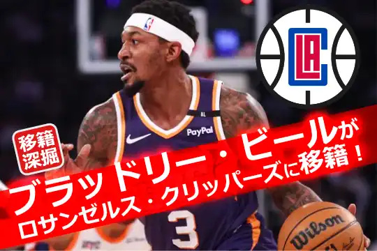 クリッパーズへの移籍が決まったブラッドリー・ビール(2025年オフシーズン)