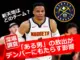 ラッセル・ウェストブルックがデンバー・ナゲッツのユニフォームを着用し、コート上でボールを持っている様子