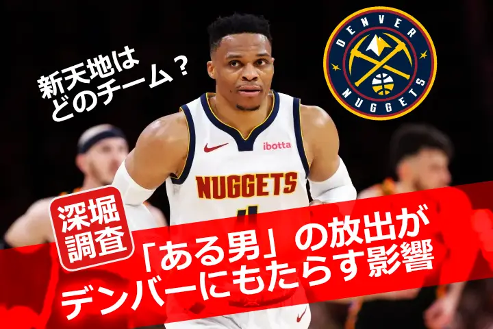 ラッセル・ウェストブルックがデンバー・ナゲッツのユニフォームを着用し、コート上でボールを持っている様子