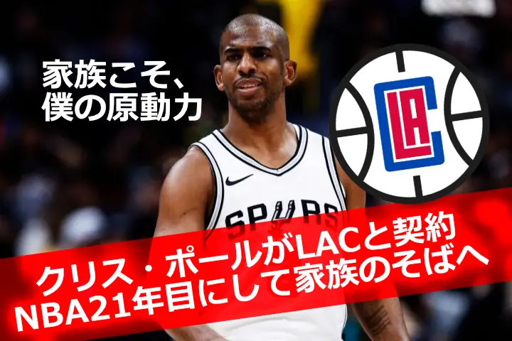 サンアントニオ・スパーズのユニフォームを着たクリス・ポールが中央に写る