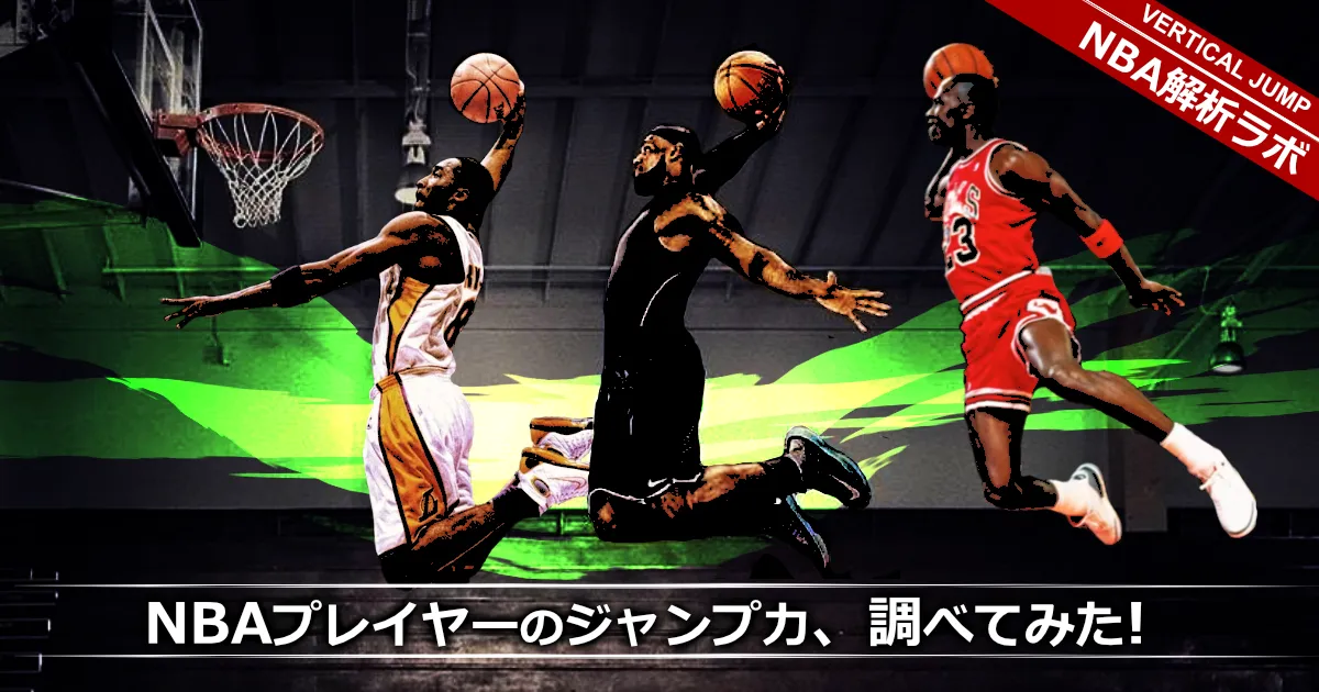 NBAスター、マイケル・ジョーダンの紹介。ジャンプ力の平均、ランキング、跳躍に関する雑学を解説する記事のサムネイル。「NBAプレイヤーのジャンプ力、調べてみた」