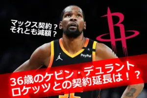 ケビン・デュラントが見上げる姿と「マックス契約？それとも減額？」のテキスト