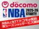 NBAとNTTドコモの契約を伝えるサムネイル画像。両社のロゴと『新シーズンからサービス開始』のテキスト入り