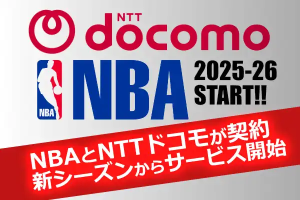 NBAとNTTドコモの契約を伝えるサムネイル画像。両社のロゴと『新シーズンからサービス開始』のテキスト入り