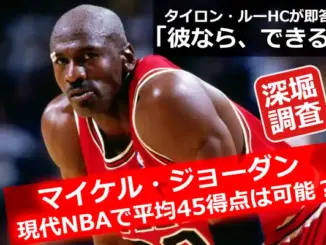マイケル・ジョーダンの画像と「現代NBAで平均45得点は可能？」というテキスト。タイロン・ルーHCが「彼ならできる」と語る記事用サムネイル。