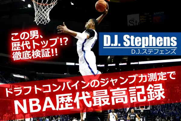 NBAドラフトコンバインで歴代最高のジャンプ力を記録したD.J. Stephensがダンクする瞬間