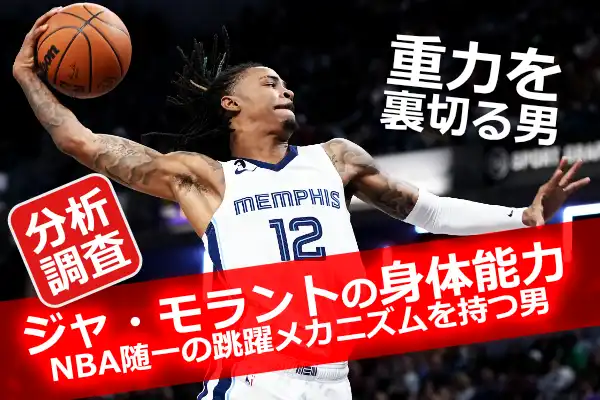 ジャ・モラントが試合中に豪快なダンクを決める瞬間