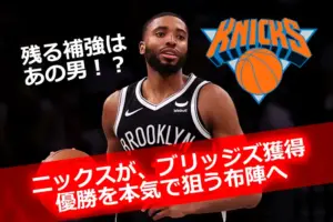 ニューヨーク・ニックスの新戦力ミケル・ブリッジズがドリブルでボールを運ぶ様子。「優勝を本気で狙う布陣へ」と記された画像テキスト入り。