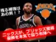 ニューヨーク・ニックスの新戦力ミケル・ブリッジズがドリブルでボールを運ぶ様子。「優勝を本気で狙う布陣へ」と記された画像テキスト入り。