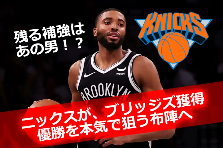 ニューヨーク・ニックスの新戦力ミケル・ブリッジズがドリブルでボールを運ぶ様子。「優勝を本気で狙う布陣へ」と記された画像テキスト入り。