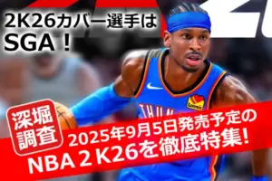 NBA 2K26のカバー選手シェイ・ギルジャス＝アレクサンダーと「2025年9月5日発売のNBA2K26を徹底特集」のテキストが入ったサムネイル画像