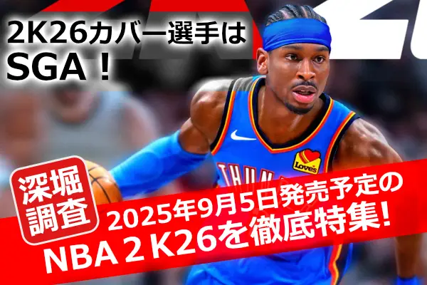 NBA 2K26のカバー選手シェイ・ギルジャス＝アレクサンダーと「2025年9月5日発売のNBA2K26を徹底特集」のテキストが入ったサムネイル画像
