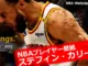 ステフィン・カリー壁紙特集ページのアイキャッチ（叫ぶ表情＋名言入り）