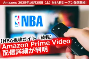テレビ画面とリモコンが映る視聴シーン。NBA新シーズンのAmazon Prime Video配信を象徴するイメージ。