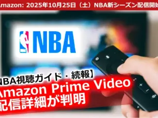 テレビ画面とリモコンが映る視聴シーン。NBA新シーズンのAmazon Prime Video配信を象徴するイメージ。
