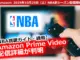 テレビ画面とリモコンが映る視聴シーン。NBA新シーズンのAmazon Prime Video配信を象徴するイメージ。