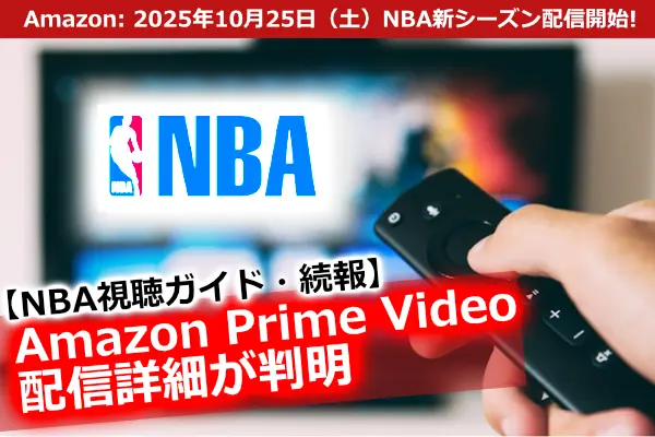 テレビ画面とリモコンが映る視聴シーン。NBA新シーズンのAmazon Prime Video配信を象徴するイメージ。