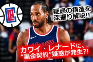 カワイ・レナードがクリッパーズのユニフォームを着ている画像。背景にクリッパーズのロゴと「裏金契約疑惑」のテキスト。