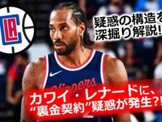 カワイ・レナードがクリッパーズのユニフォームを着ている画像。背景にクリッパーズのロゴと「裏金契約疑惑」のテキスト。