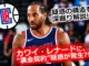 カワイ・レナードがクリッパーズのユニフォームを着ている画像。背景にクリッパーズのロゴと「裏金契約疑惑」のテキスト。