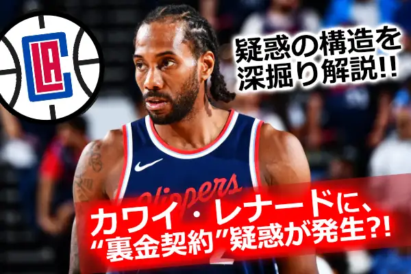 カワイ・レナードがクリッパーズのユニフォームを着ている画像。背景にクリッパーズのロゴと「裏金契約疑惑」のテキスト。