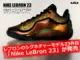 Nike LeBron 23 “Uncharted” - レブロンのNBAキャリア23年目を記念するゴールドカラーのシグネチャーモデル