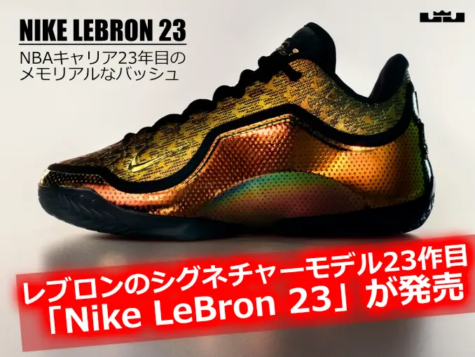 Nike LeBron 23 “Uncharted” - レブロンのNBAキャリア23年目を記念するゴールドカラーのシグネチャーモデル