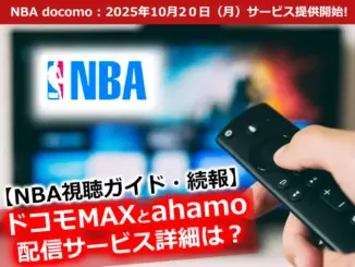 テレビをリモコンで操作してNBA docomoサービスを見る様子。10月20日から提供開始。ドコモMAXとahamoでの視聴プラン情報も。