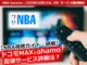 テレビをリモコンで操作してNBA docomoサービスを見る様子。10月20日から提供開始。ドコモMAXとahamoでの視聴プラン情報も。
