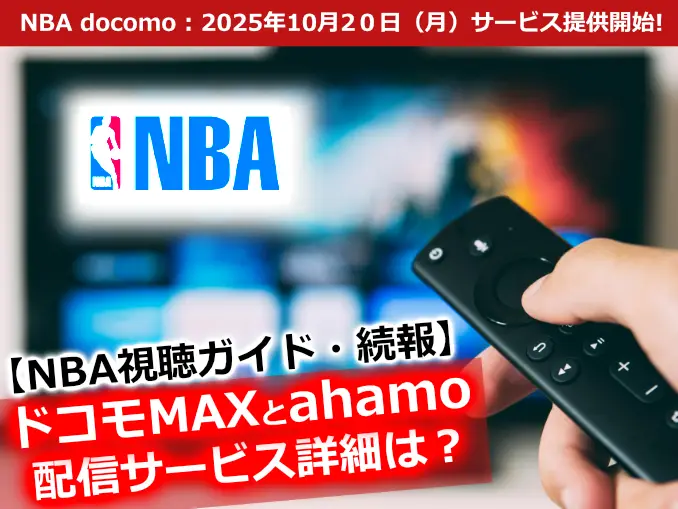 テレビをリモコンで操作してNBA docomoサービスを見る様子。10月20日から提供開始。ドコモMAXとahamoでの視聴プラン情報も。