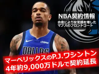 ダラス・マーベリックスのユニフォームを着たP.J.ワシントンとチームロゴ、契約延長を伝えるテキスト入りのサムネイル画像