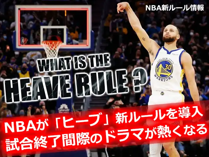 WHAT IS THE HEAVE RULE?|ステフィン・カリーが放つ超ロングシュートの瞬間|MASAKARI TECHNO