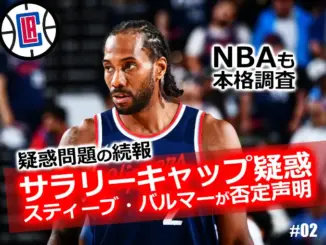カワイ・レナードとクリッパーズのサラリーキャップ疑惑に関する続報。スティーブ・バルマーが否定声明、NBAも本格調査へ。