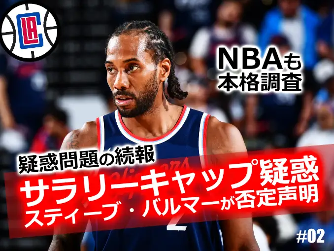 カワイ・レナードとクリッパーズのサラリーキャップ疑惑に関する続報。スティーブ・バルマーが否定声明、NBAも本格調査へ。