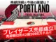 ポートランド・トレイルブレイザーズのホームコート。売却詳細と今後の展望が注目される中、チーム売却成立を示す画像。