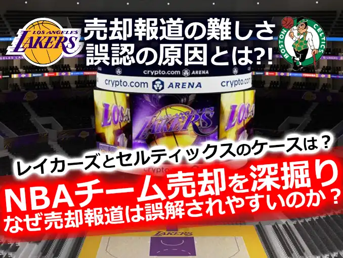 ロサンゼルス・レイカーズのホームコート、Crypto.com Arenaのバスケットボールコート。NBAチーム売却報道に関する記事用サムネイル。