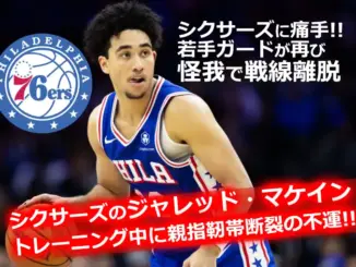 ジャレッド・マケインが親指靭帯断裂で開幕戦出場は不透明