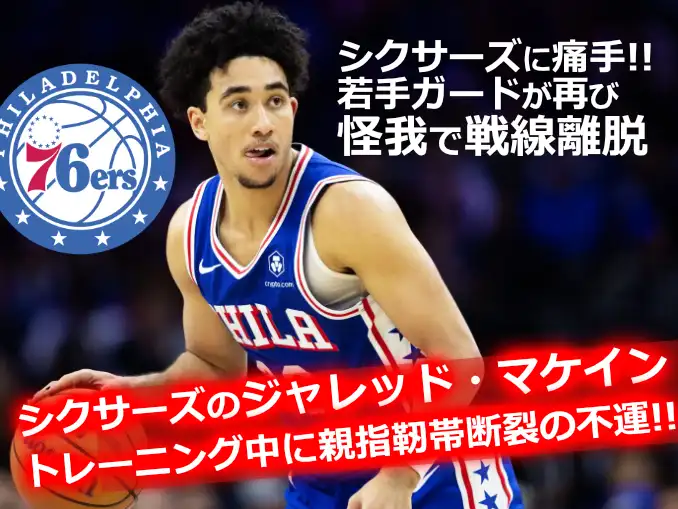 ジャレッド・マケインが親指靭帯断裂で開幕戦出場は不透明