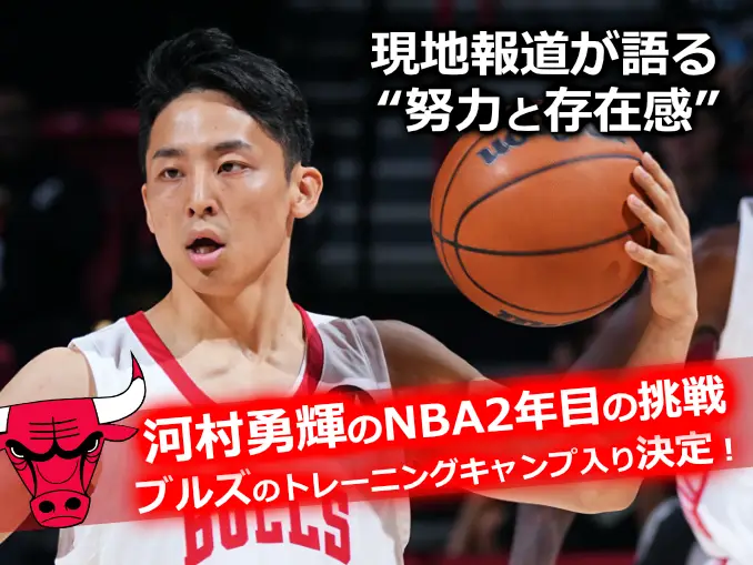 NBAユニフォーム姿の河村勇輝。ブルズのトレーニングキャンプ入りを伝える画像テキスト付き。