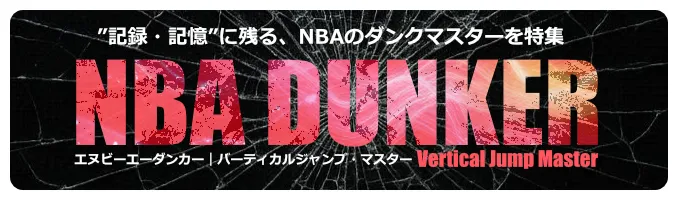 NBAダンカーのバナー